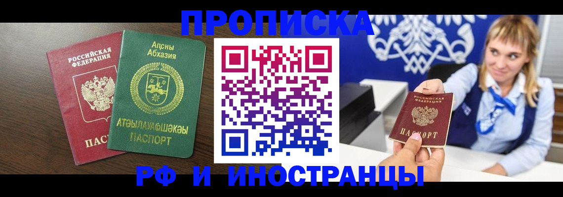 купить прописку в Новошахтинске